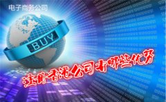 电子商务公司注册香港公司有哪些优势