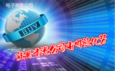 电子商务公司注册香港公司有哪些优势