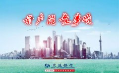香港交通银行开户注意事项详解