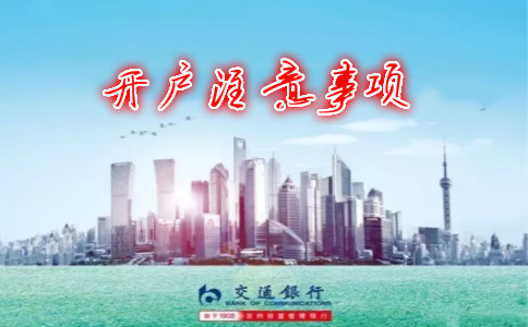 香港交通银行开户注意事项