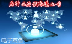 电子商务公司为什么要注册香港公司