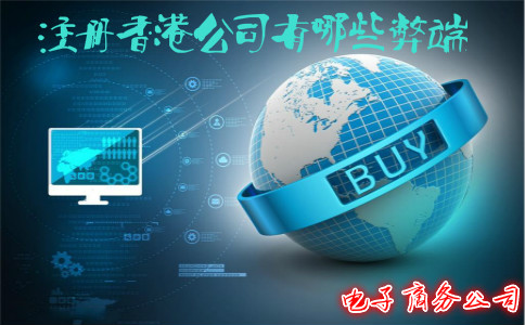 电子商务公司注册香港公司有哪些弊端