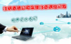电子商务公司注册香港公司需要注意哪些问题
