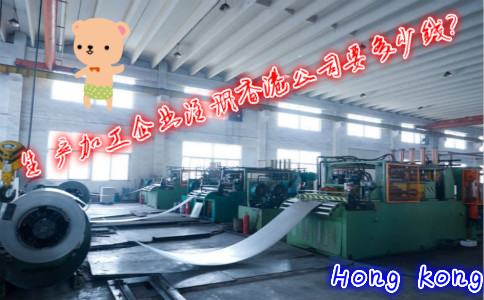 生产加工企业注册香港公司费用