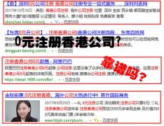 网上说的0元注册香港公司靠谱吗？