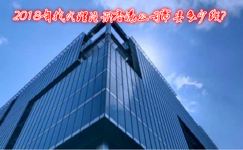 2018年找代理注册香港公司需要多少钱