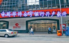 香港华侨永亨银行开户条件