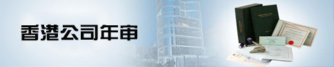 香港公司注册后定期年审事项