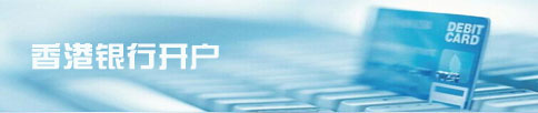 开立香港公司银行账户事宜
