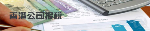 香港公司注册后的报税事项