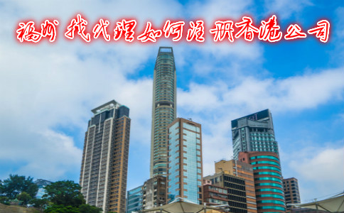 福州找代理如何注册香港公司