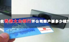 在香港大众银行开公司账户要多少钱？