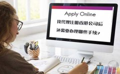 找代理注册香港公司后还需要办理哪些手续？