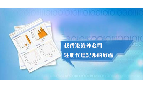 找香港海外公司注册代理记账的好处