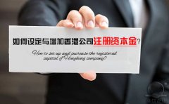 如何设定与增加香港公司注册资本金？