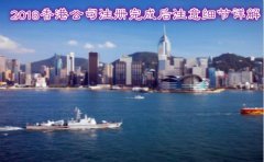 2018香港公司注册完成后注意细节详解