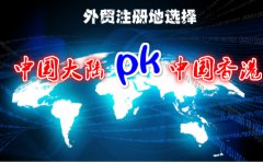 详解2018外贸注册地到底选择国内还是香港