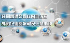 注册香港公司在内地设立外资企业的流程及注意事项
