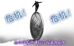注册香港公司要具备危机意识