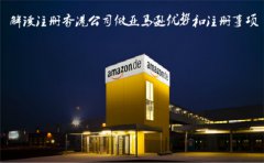 解读注册香港公司做亚马逊优势和注意事项