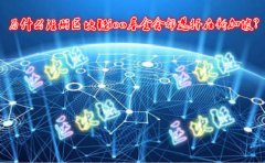 为什么注册区块链ico基金会都选择在新加坡？