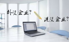 大陆人在香港注册公司属于港资企业还是外资企业