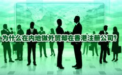为什么在内地做外贸却在香港注册公司？