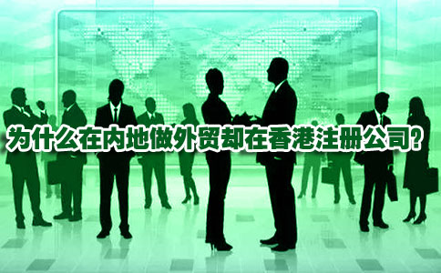 为什么在内地做外贸却在香港注册公司
