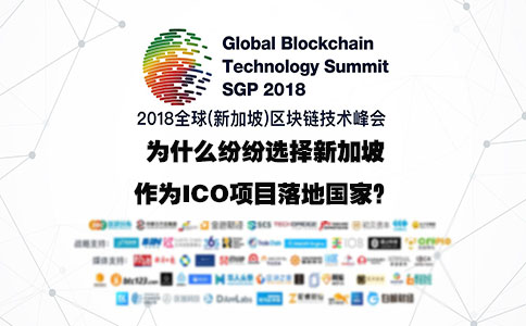 为什么纷纷选择新加坡作为ICO项目落地国家