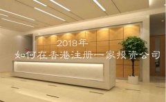 2018年应该如何在香港注册一家投资公司