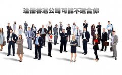 这些群体有时注册香港公司可能不适合你