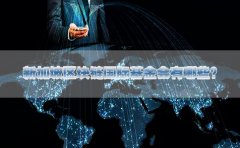 区块链国际基金会注册在新加坡的优势分析