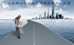 2018香港公司注册后开离岸账户的方案