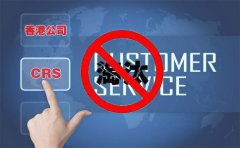 CRS后，注册香港离岸公司会被外贸圈淘汰吗？