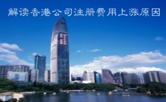 解读香港公司注册费用上涨原因