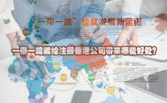 一带一路能给注册香港公司带来哪些好处？
