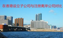 在香港设立子公司与注册离岸公司对比