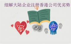 细解大陆企业注册香港公司优劣势