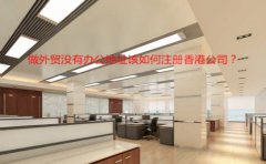 做外贸没有办公地址该如何注册香港公司？