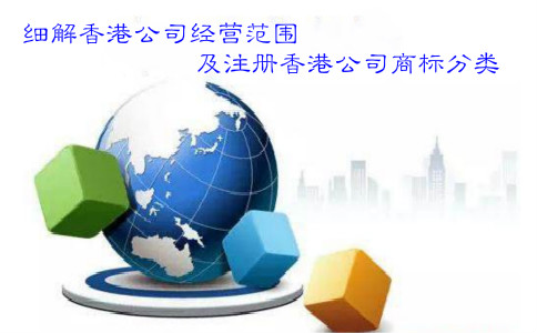 细解香港公司经营范围及注册香港公司商标分类