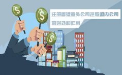 注册香港海外公司控股国内公司的好处和作用