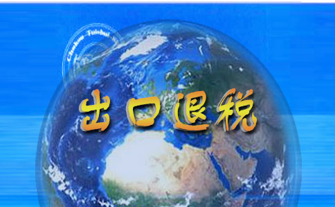 香港公司如何办理出口退税