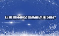 在香港注册公司备而不用好吗？