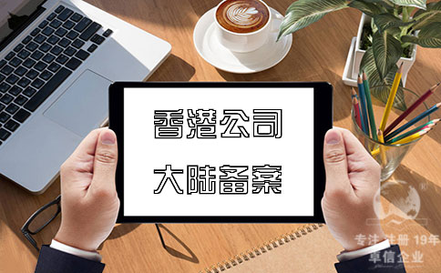 注册香港公司在内地经营如何在大陆备案