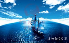 大陆企业通过注册香港公司走出去的优势