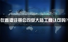 在香港注册公司受大陆工商认可吗？有什么外汇管制？