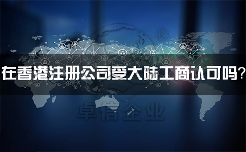 在香港注册公司受大陆工商认可吗