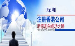 深圳注册香港公司要注意什么？