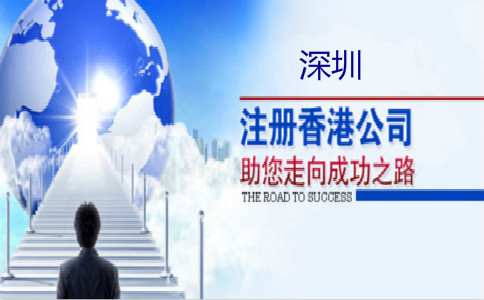 深圳注册香港公司