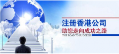注册香港公司应考虑哪些问题？